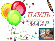 Презентация по зарубежной литературе на тему Пауль Маар (5 класс)
