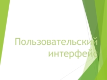 : Пользовательский интерфейс