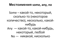 Презентация к уроку по теме Местоимения some, any, no