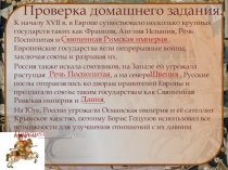 Презентация к уроку истории на тему Смута в Российском государстве.