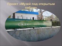 Презентация Музей под открытым небом