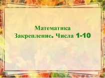 Презентация по математике на тему Закрепление. Числа 1-101 класс