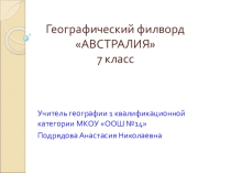 Презентация по географии Географический филворд Австралия (7 класс)