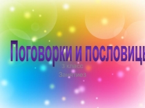 Презентация по занимательному русскому языку по теме Поговорки и пословицы 3 класс. 3 занятие