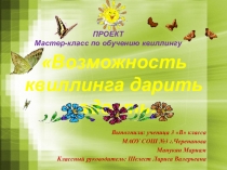 ПРЕЗЕНТАЦИЯ Разработка Проекта Возможности квиллинга дарить радость