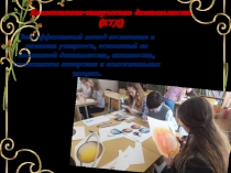 Коллективно-творческая деятельность