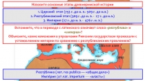 Урок - презентация по истории В Риме при императоре Нероне(5 класс)