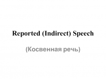 Презентация прямая и косвенная речь в английском языке