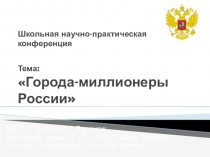 Презентация Города - миллионеры