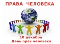 Презентация 10 декабря - День прав человека