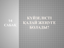 Күйзелістің алдын алу психологиялық тренинг