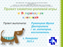 Проект сюжетно- ролевой игры  Ветеринарная клиника