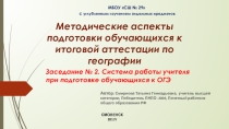 Подготовка обучающихся к ОГЭ по географии