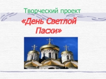 Презентация по окружающему миру и ОРКСЭ День светлой Пасхи
