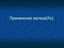 Железо как основа жизни. Материалы для урока