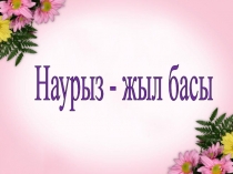 Наурыз жыл басы