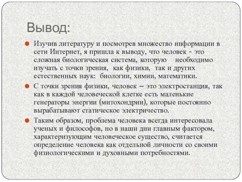 Вывод изучения. Человек с точки зрения физики. Человеческий организм с точки зрения физики. Что есть человек с точки зрения физики. Что изучает литература.