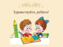 Презентация к уроку математики 1 класс