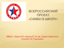 Реализация Всероссийского проекта Самбо в школу в школе