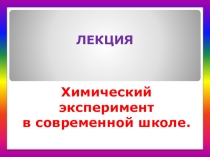 Презентация по химии на тему Химический эксперимент в современной школе.