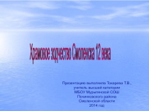 Презентация по истории православной культуры Смоленщины Храмовое зодчество Смоленска 12 века в 8 классе