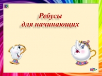 Презентация Ребусы для начинающих. Математика 5 -6 классы