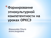 Формирование этнокультурной компетентности на уроках ОРКСЭ