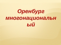 Презентация к занятию Многонациональный Оренбург
