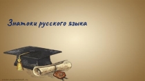 Презентация к внеклассному мероприятию по русскому языку Знатоки русского языка