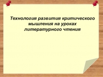 Технология развития критического мышления на уроках литературного чтения.