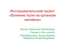 Презентация Влияние пыли на организм человека
