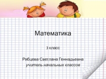 Презентация к уроку математики в 3 классе по теме Письменные приёмы сложения и вычитания чисел в пределах 1000