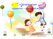 Сюжетно-ролевая игра для дошкольников