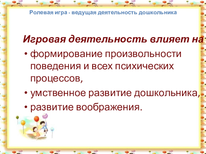 Назовите основные задачи которые стоят перед воспитателем при руководстве сюжетно ролевыми играми