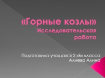 Презентация конкурса на темуГорные козлы