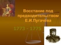 Восстание под предводительством Е.И.Пугачёва.