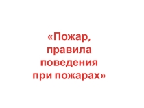 Презентация к уроку ОБЖ Пожары. Правила поведения при пожарах.