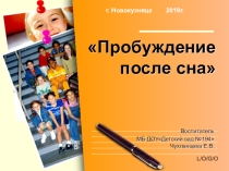 Презентация по здоровьесбережению Пробуждение после сна