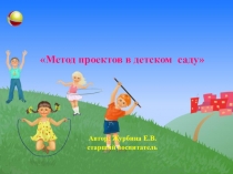 Презентация Метод проектов в детском саду