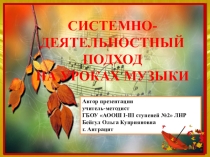 Презентация Системно-деятельностный подход на уроках музыки