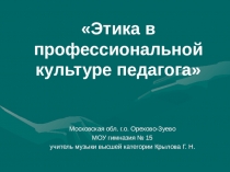 Этика в профессиональной сфере