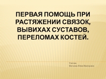 Первая помощь при растяжении связок, вывихах суставов, переломах костей