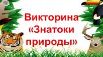 Интеллектуальная игра  Знатоки природы