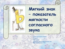 Презентация по русскому языку Мягкий знак - показатель мягкости согласных звуков (2 класс)