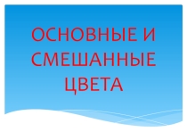Презентация по ИЗО на тему Основные и составные цвета