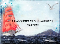 География патшалығы көрінісінің слайды