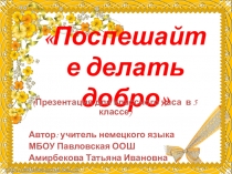 Презентация к классному часу в 5 классе Поспешай творить добро