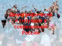 Презентация по теме: Демографическая ситуация в современной России