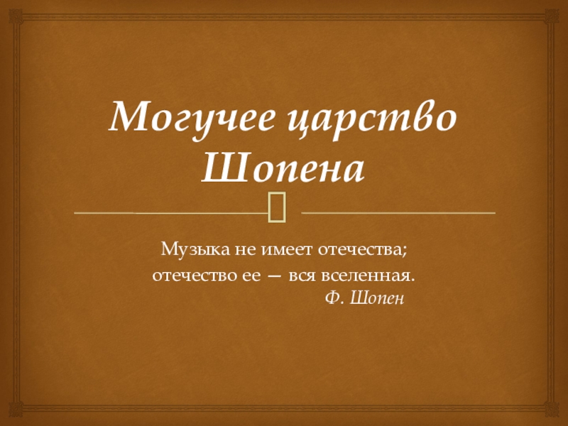 Могучее царство шопена 6 класс презентация