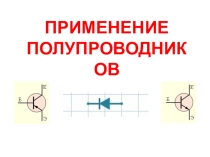 Применение полупроводников - презентация к уроку физики и для электива